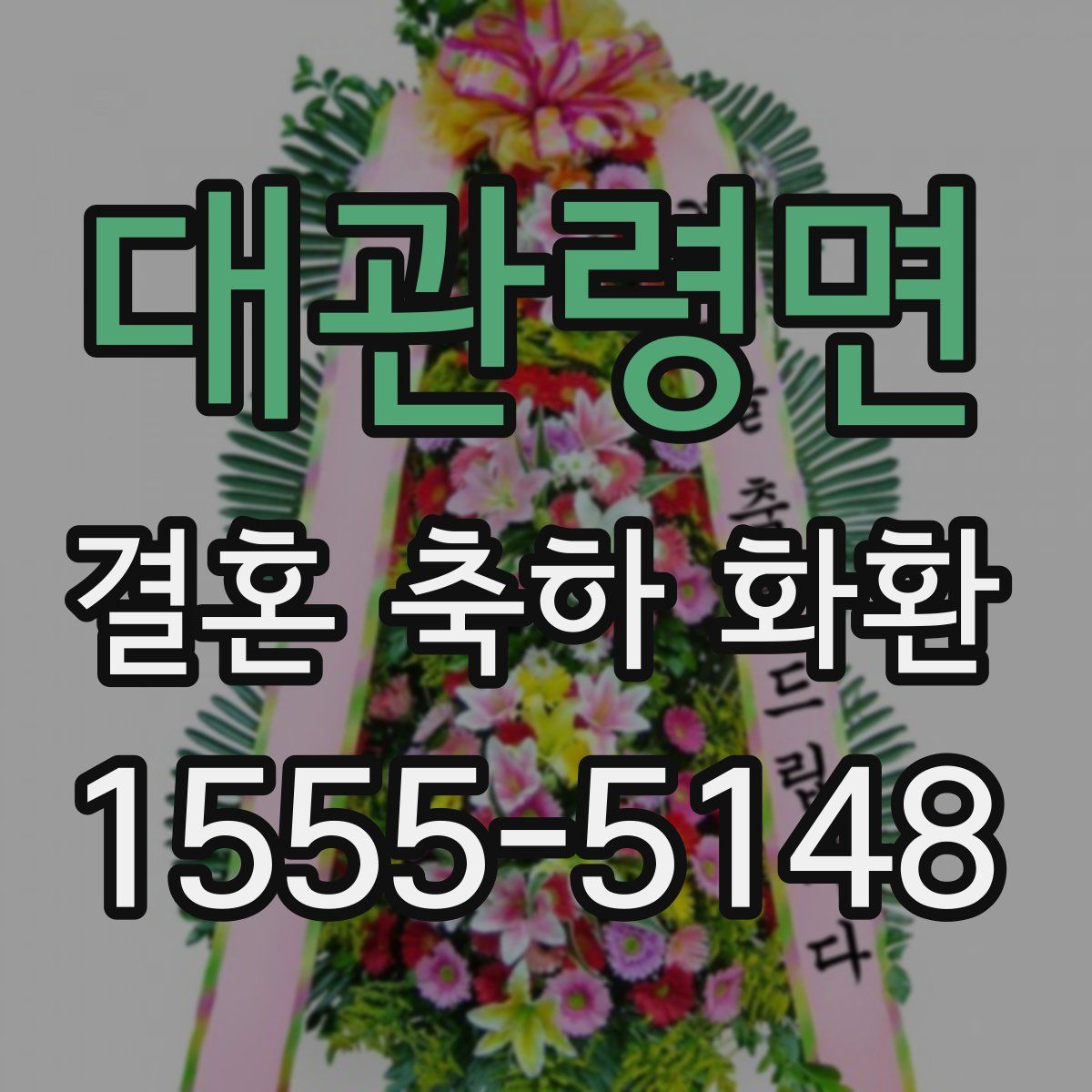 대관령면 결혼 축하 화환