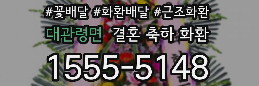 대관령면 결혼 축하 화환