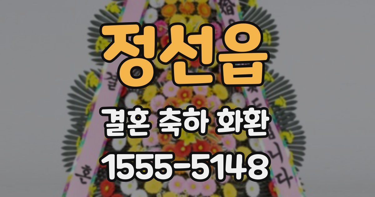 정선읍 결혼 축하 화환