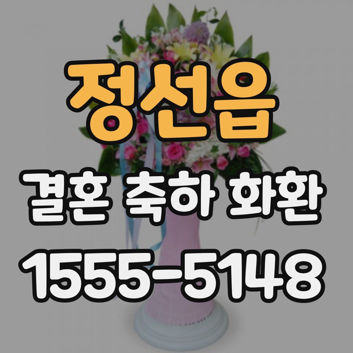 정선읍 결혼 축하 화환