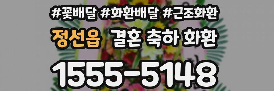 정선읍 결혼 축하 화환