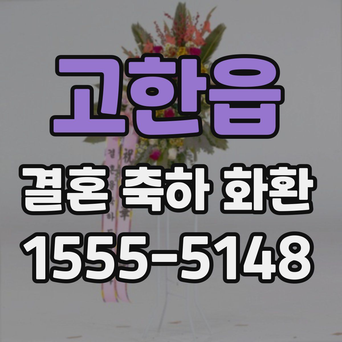 고한읍 결혼 축하 화환