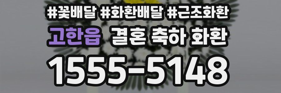 고한읍 결혼 축하 화환