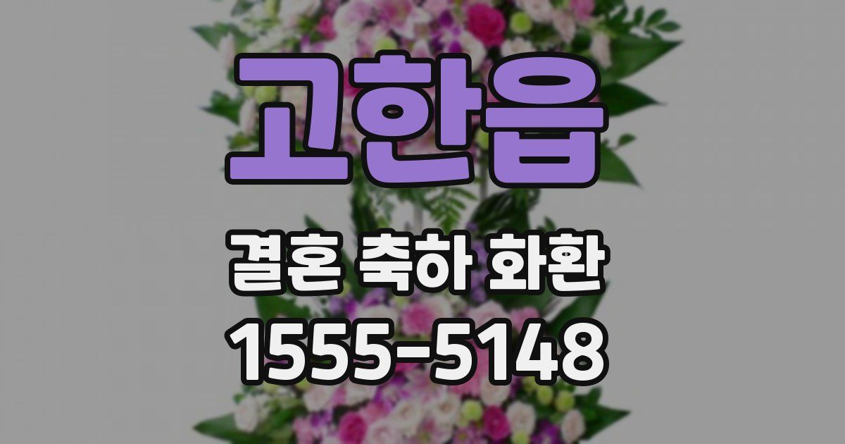 고한읍 결혼 축하 화환