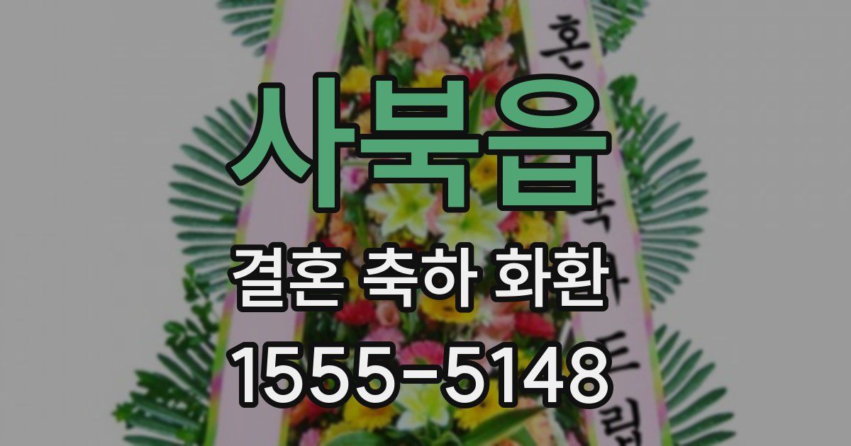 사북읍 결혼 축하 화환