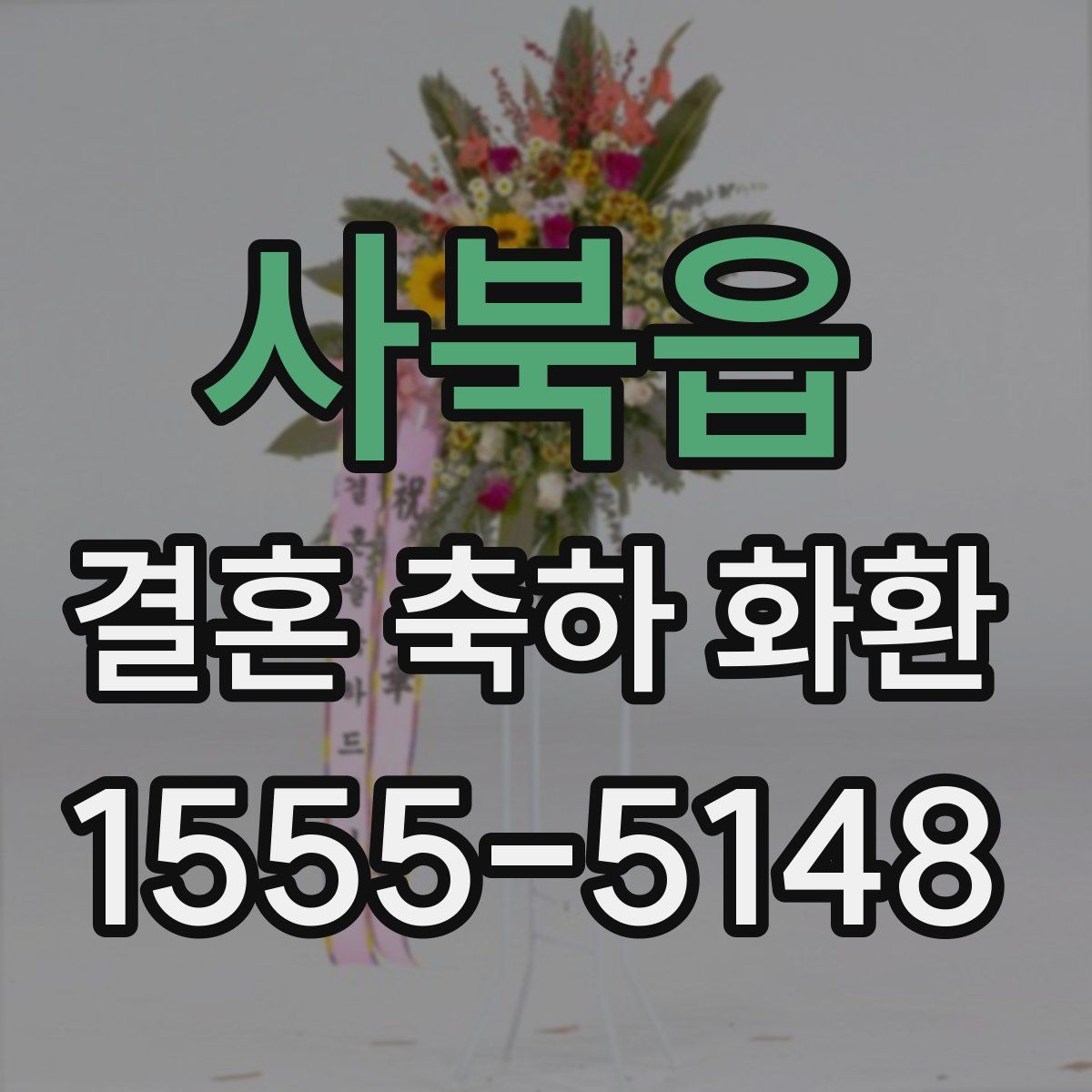 사북읍 결혼 축하 화환