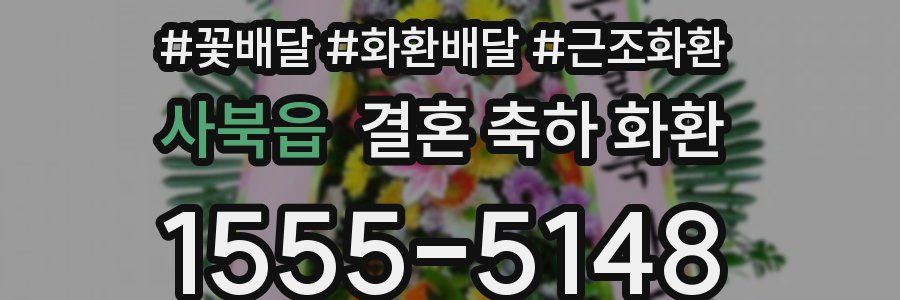 사북읍 결혼 축하 화환