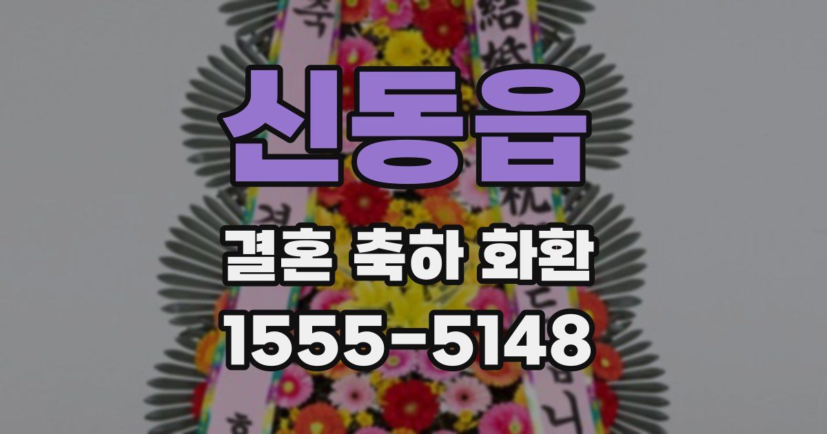 신동읍 결혼 축하 화환