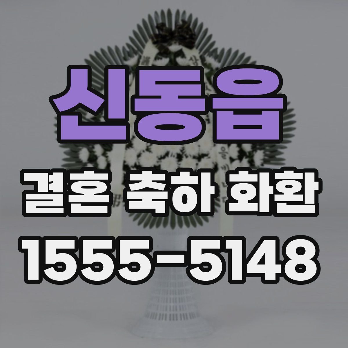 신동읍 결혼 축하 화환