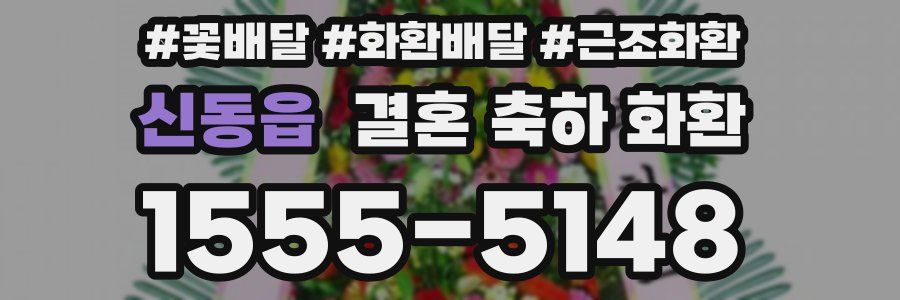 신동읍 결혼 축하 화환