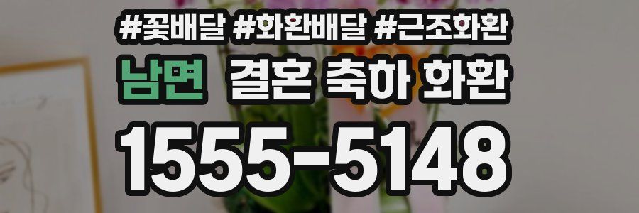 남면 결혼 축하 화환