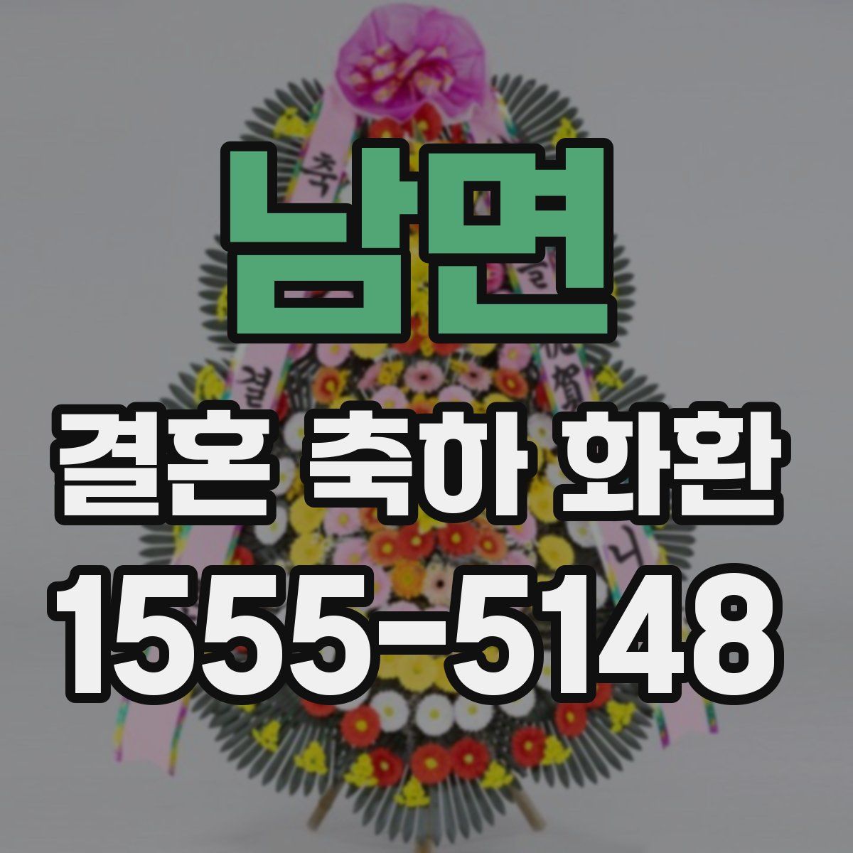 남면 결혼 축하 화환