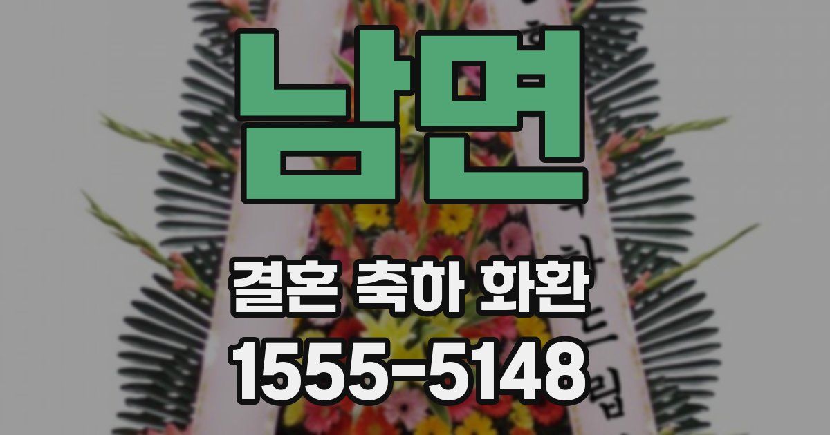 남면 결혼 축하 화환