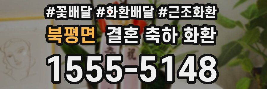 북평면 결혼 축하 화환