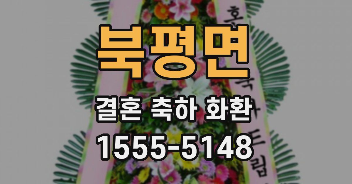 북평면 결혼 축하 화환