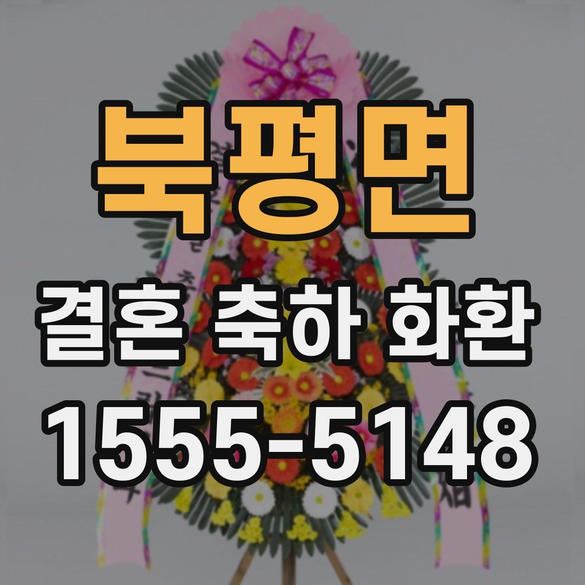 북평면 결혼 축하 화환
