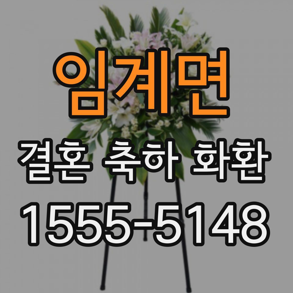 임계면 결혼 축하 화환