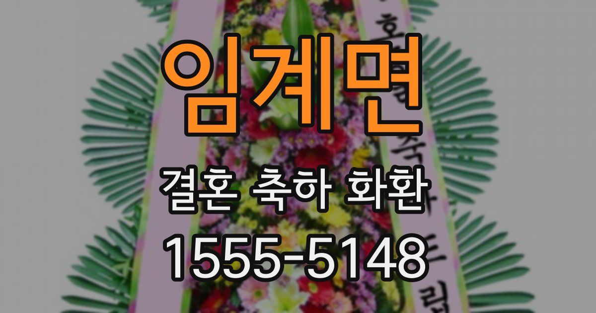 임계면 결혼 축하 화환