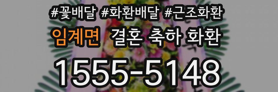 임계면 결혼 축하 화환
