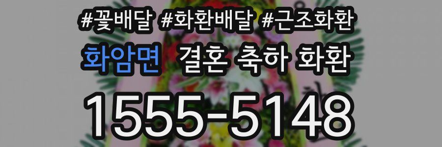 화암면 결혼 축하 화환