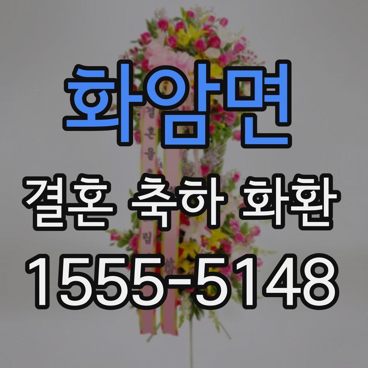 화암면 결혼 축하 화환