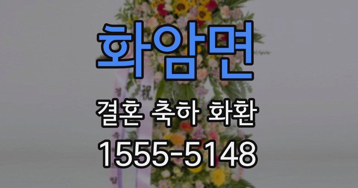 화암면 결혼 축하 화환