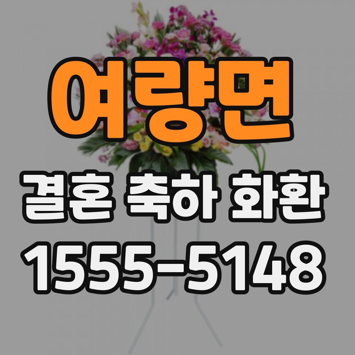 여량면 결혼 축하 화환