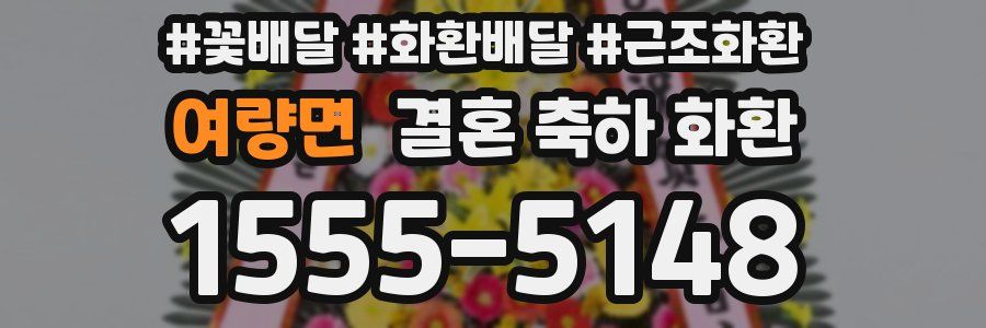여량면 결혼 축하 화환