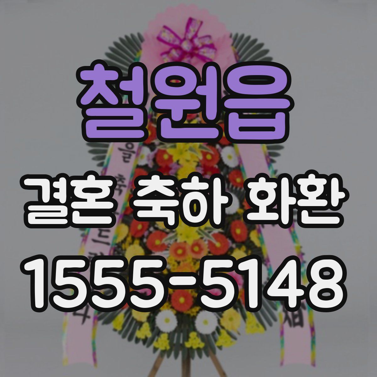 철원읍 결혼 축하 화환
