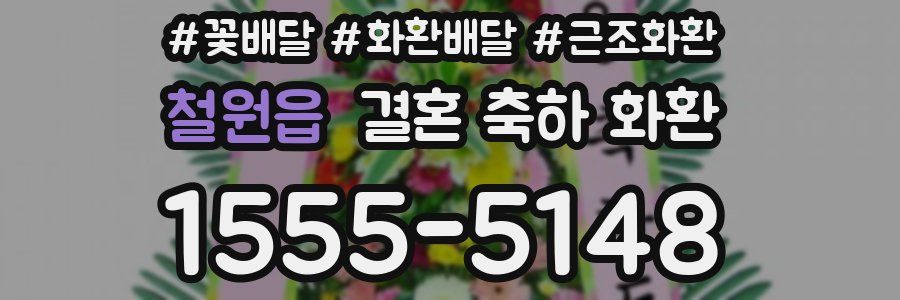 철원읍 결혼 축하 화환