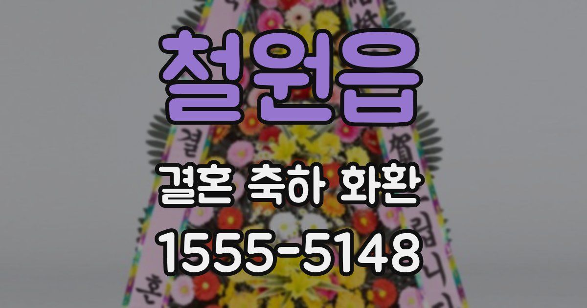 철원읍 결혼 축하 화환