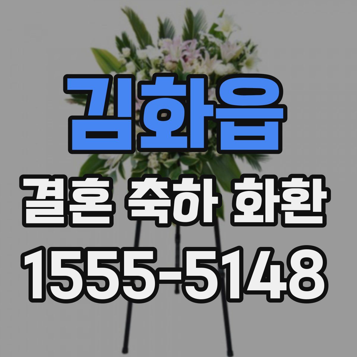 김화읍 결혼 축하 화환