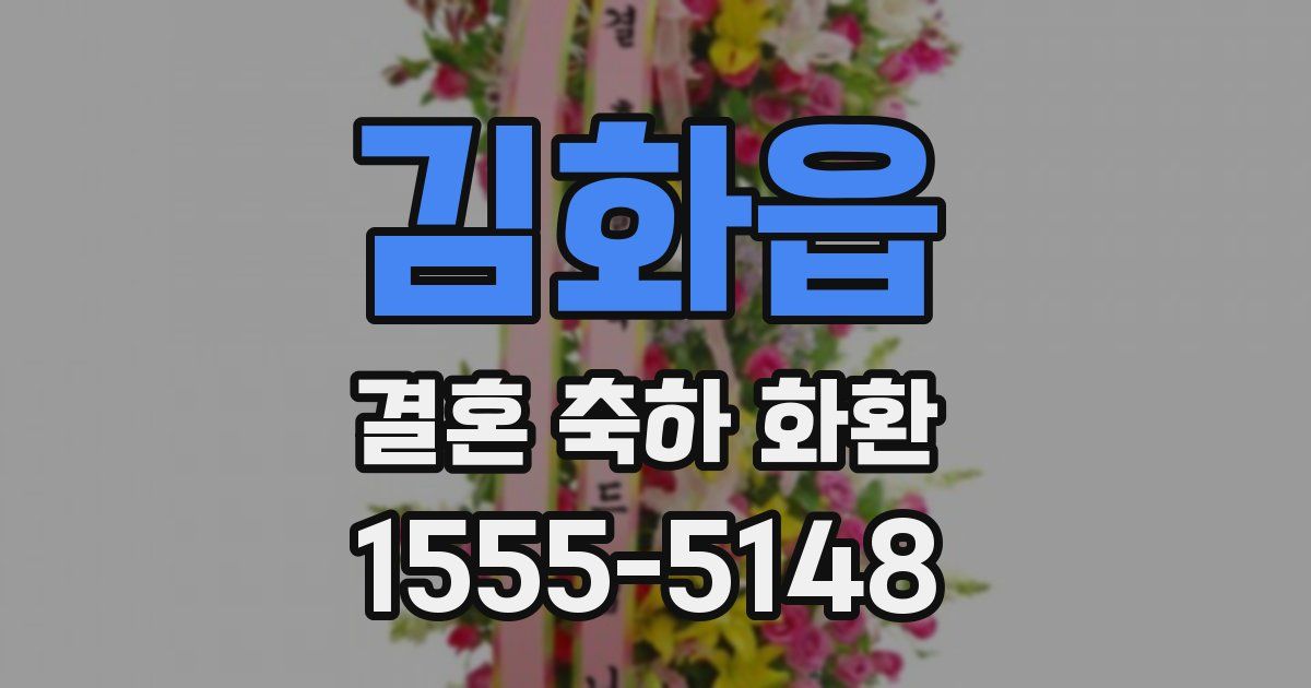 김화읍 결혼 축하 화환