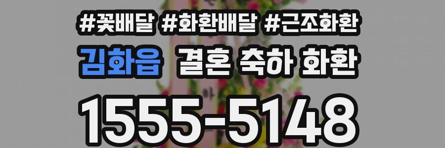 김화읍 결혼 축하 화환