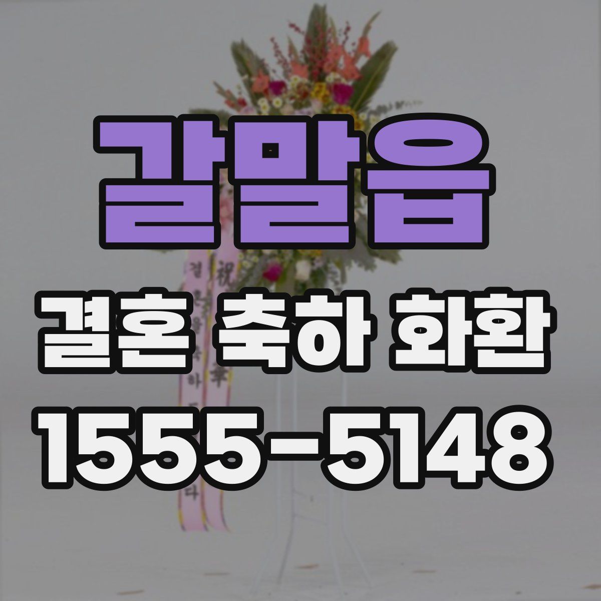 갈말읍 결혼 축하 화환