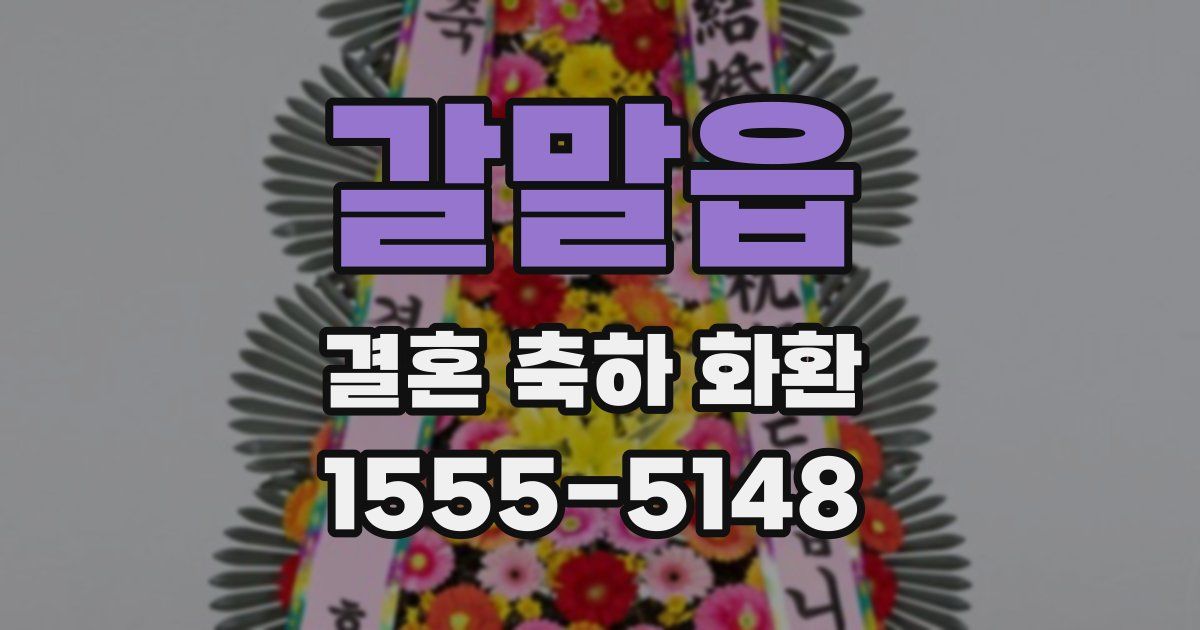 갈말읍 결혼 축하 화환