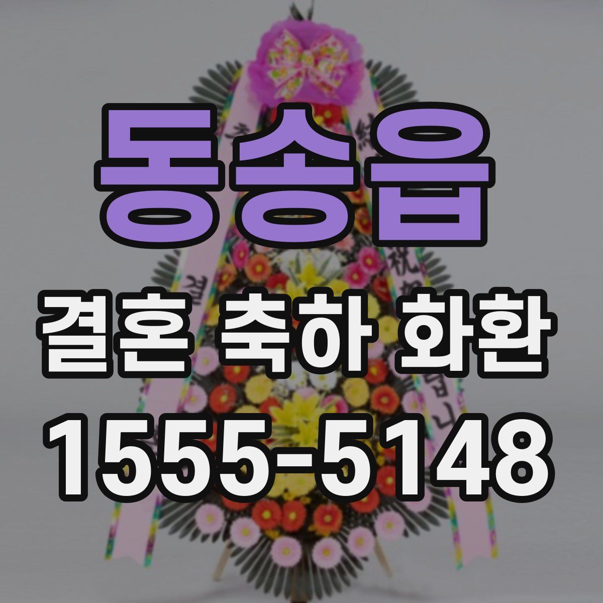 동송읍 결혼 축하 화환