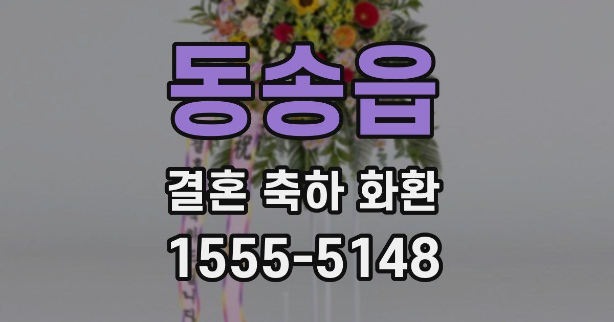 동송읍 결혼 축하 화환