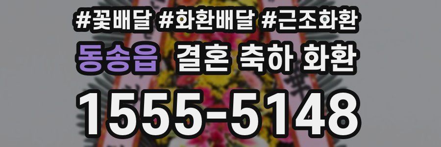 동송읍 결혼 축하 화환