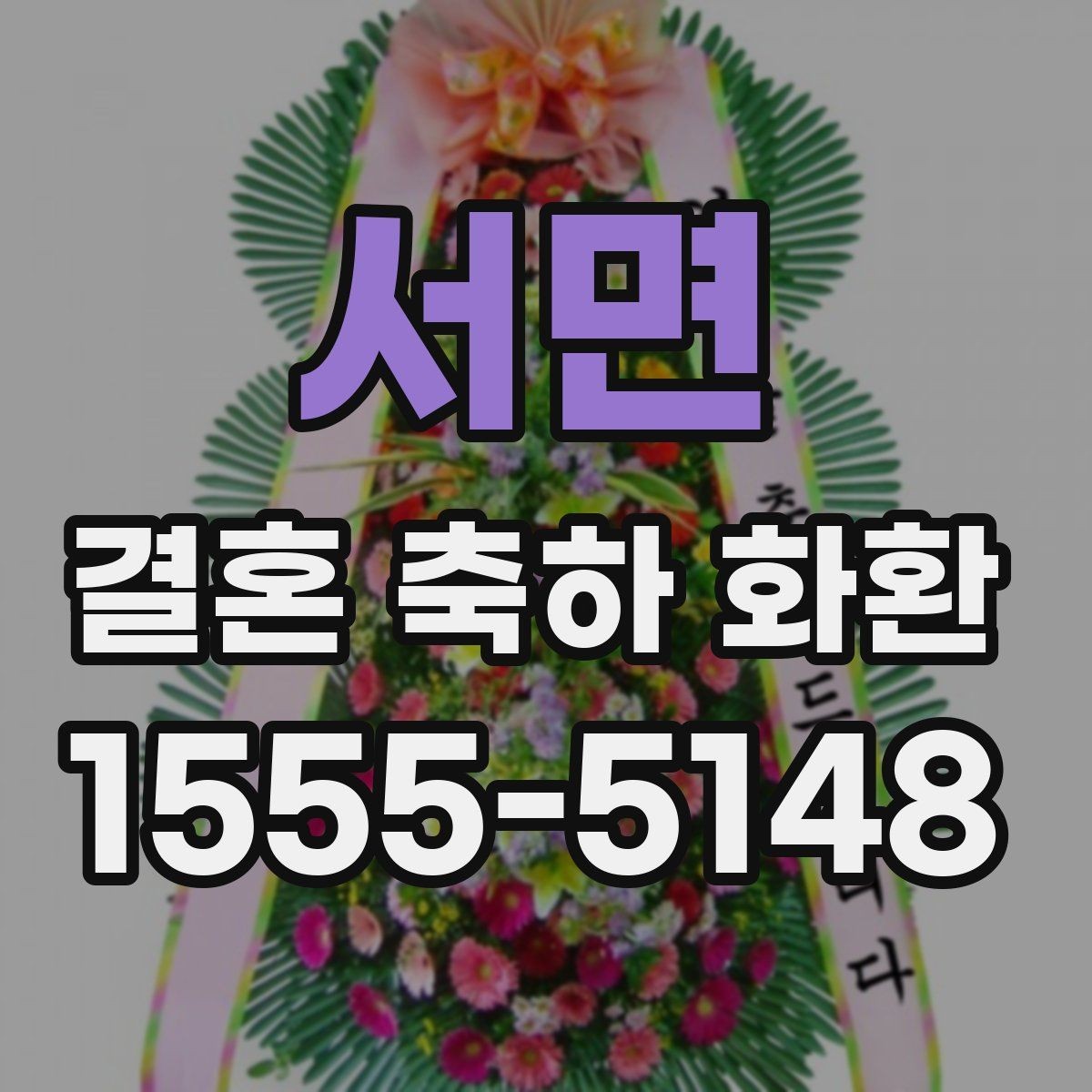 서면 결혼 축하 화환 지역별 배송 안내와 주의점