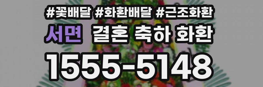 서면 결혼 축하 화환
