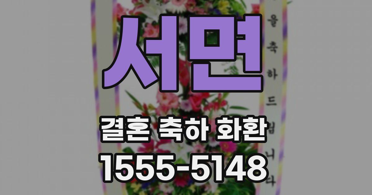서면 결혼 축하 화환