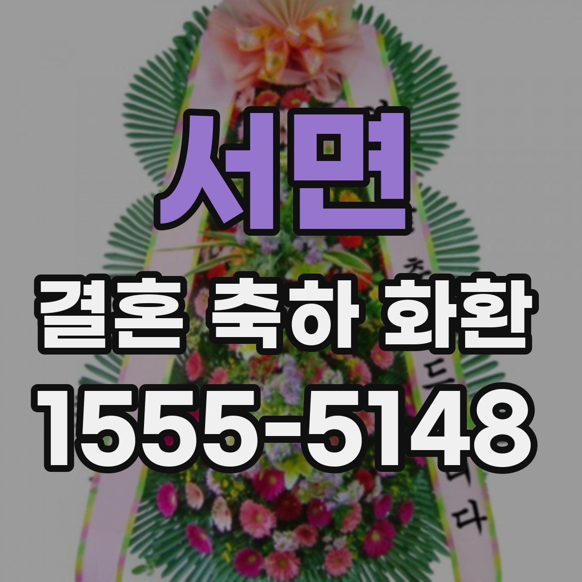서면 결혼 축하 화환