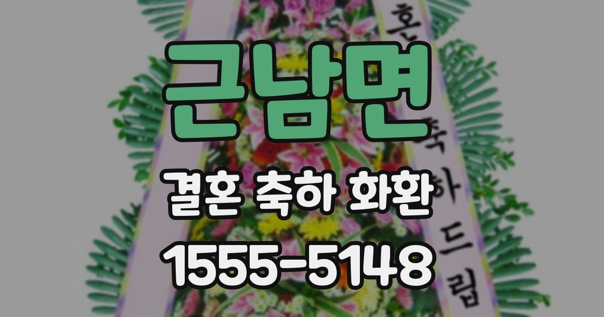근남면 결혼 축하 화환