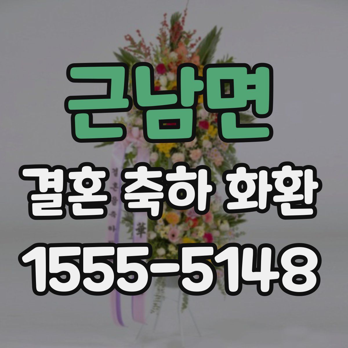 근남면 결혼 축하 화환
