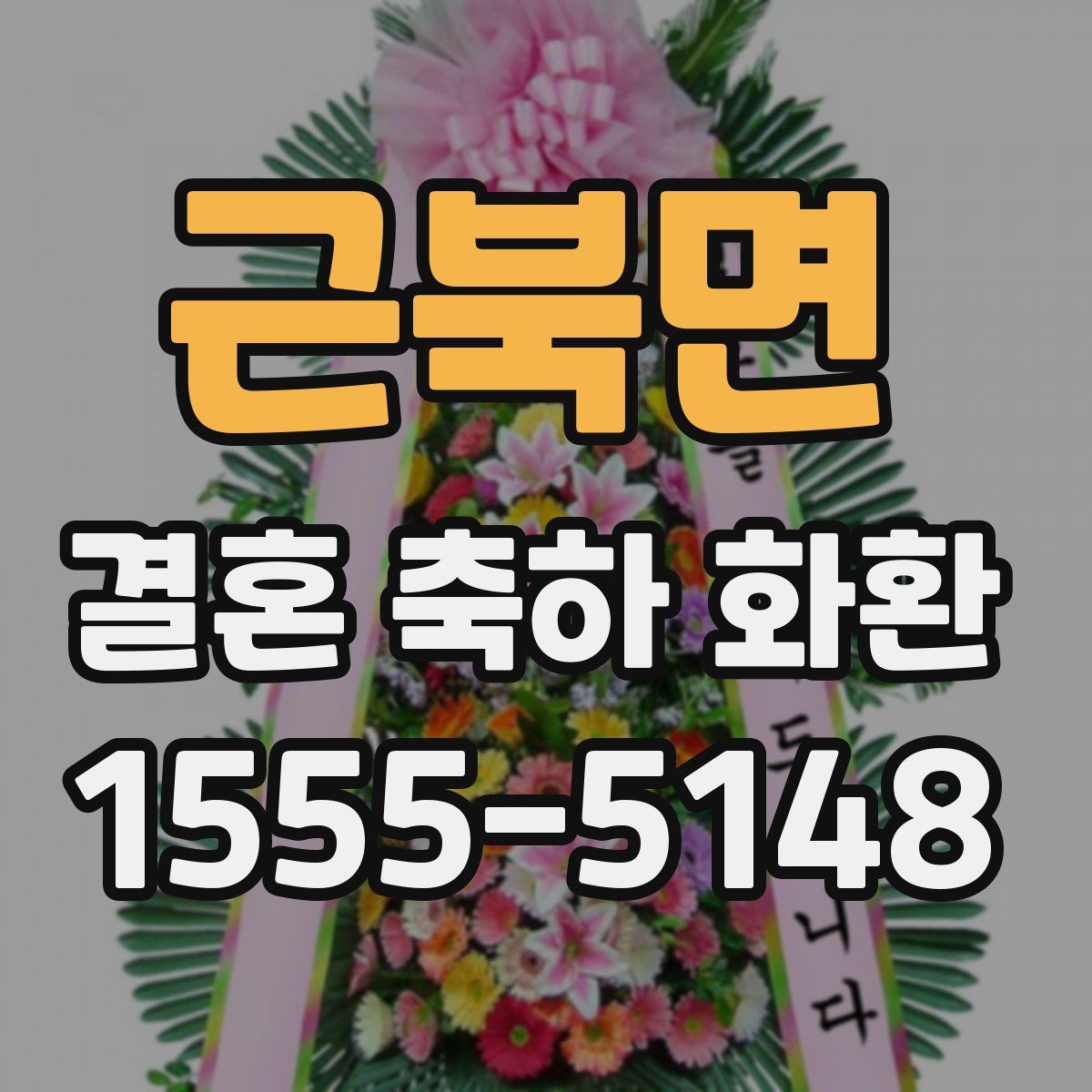 근북면 결혼 축하 화환