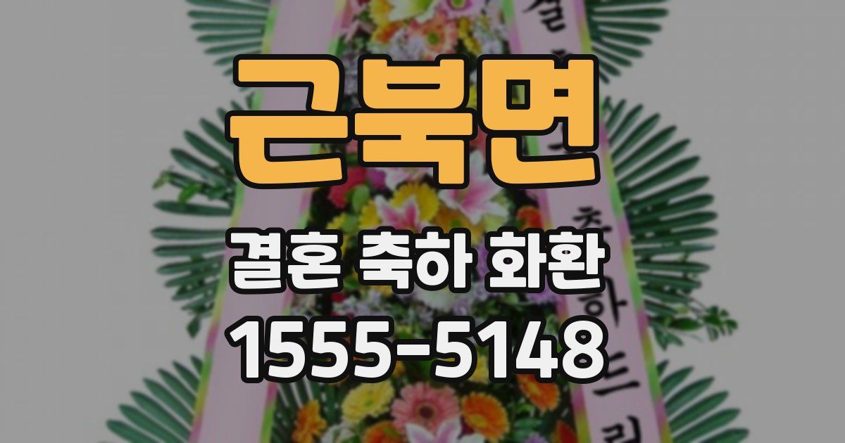 근북면 결혼 축하 화환