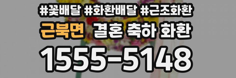 근북면 결혼 축하 화환
