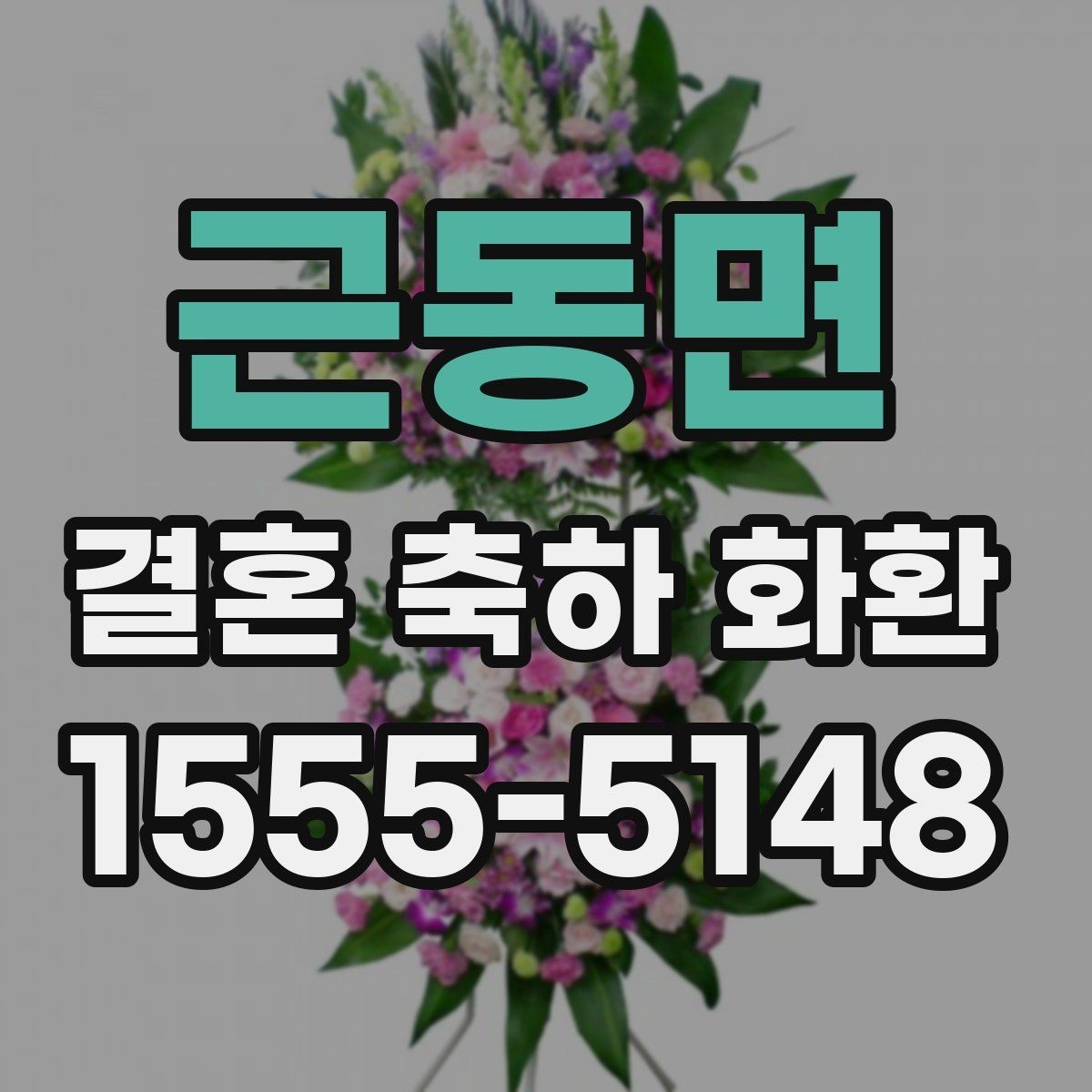 근동면 결혼 축하 화환 받는 분 취향을 반영하는 법
