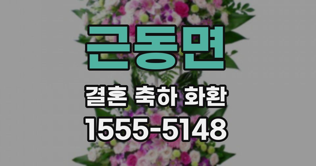 근동면 결혼 축하 화환
